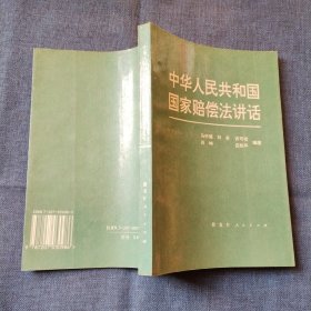 中华人民共和国国家赔偿法讲话 缺版权页