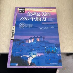全球最美的100个地方
