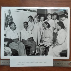 超大尺寸：1958年，刘少奇在济南同山东吕剧团演员们交谈，吕剧三杰郎咸芬、李岱江、林建华（袋1262--69号）