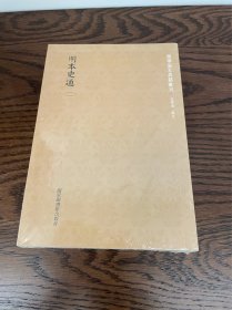 国学基本典籍丛刊：明本史通（全二册）