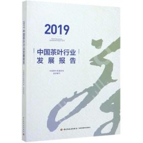 2019中国茶叶行业发展报告 轻纺 中国茶叶流通协会