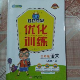 1+1轻巧夺冠 优化训练：三年级语文上（人教版 银版双色提升版 2015年秋）