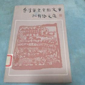 台湾学者中国文学批评论文选