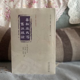 ￼￼春秋左氏传旧注疏证 儒藏精华编选刊 全四册