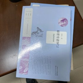 极端动物笔记：动物美学卷