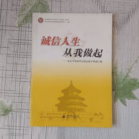 诚信人生从我做起 : 北京市受助学生励志成才事迹汇编