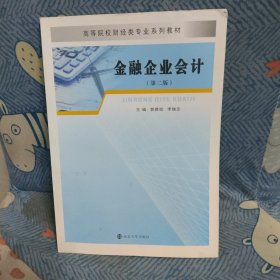 金融企业会计（第2版）/郭德松