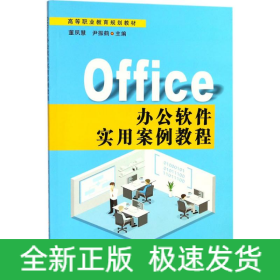Office办公软件实用案例教程