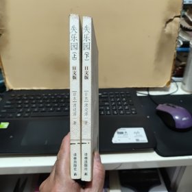 失乐园（上下）内页干净无笔记，书内带原书赠送的书签2张，详细参照书影