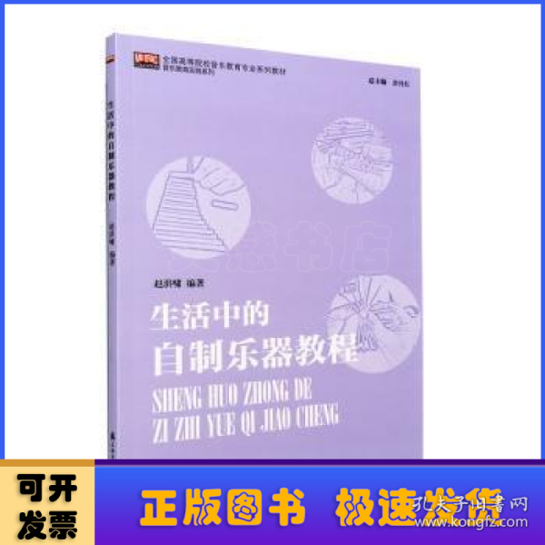 生活中的自制乐器教程(全国高等院校音乐教育专业系列教材)/音乐教育实践系列