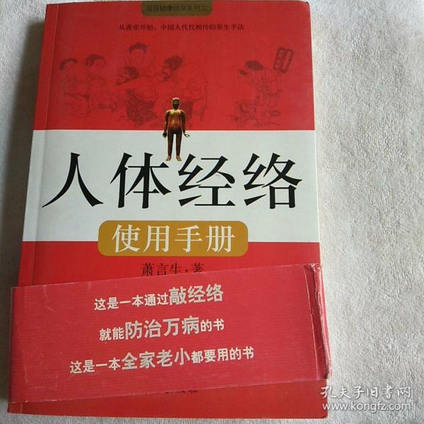 人体经络使用手册：国医健康绝学系列二