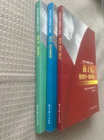 孩子们，你们好！：孩子们，祝你一路平安！孩子们，你们生活的怎么样、校园无分数教育三部曲 合售3本