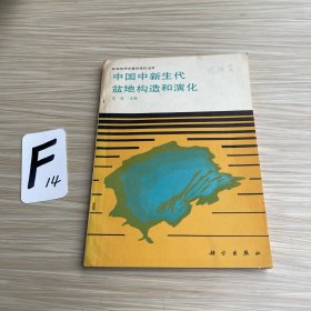 石油地质学基础理论丛书：中国中新生代盆地构造和演化