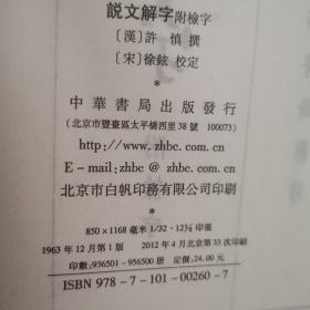 说文解字：中华书局影印