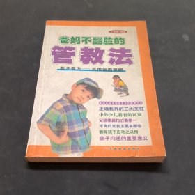 爸妈不翻脸的管教法