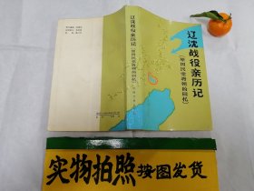 辽沈战役亲历记（原国民党将领的回忆）