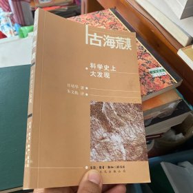 古海荒漠：科学史上大发现