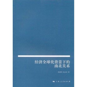 经济全球化背景下的南北关系