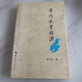 黃岡教育溯源