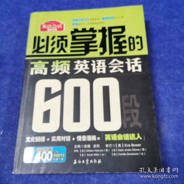 必须掌握的高频英语会话600段