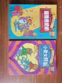 贝贝熊系列丛书·校园故事：超酷熊奶奶、小美女邦妮