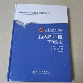 北京大学第一医院肾脏内科护理工作指南／名院名科护理工作指南丛书