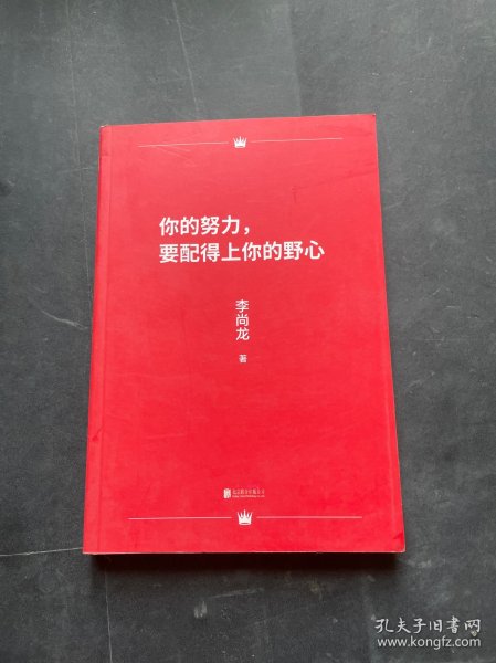 你的努力，要配得上你的野心（李尚龙2018全新作品！）