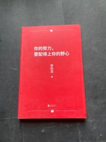 你的努力，要配得上你的野心（李尚龙2018全新作品！）