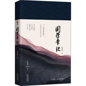 正版 国学常识 曹伯韩 天津人民出版社