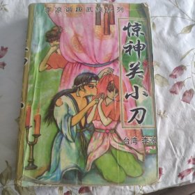 惊神关小刀