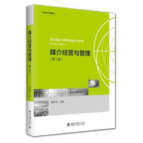 媒介经营与管理（第二版）北京大学教材 一站式了解媒介经营与管理 谢新洲