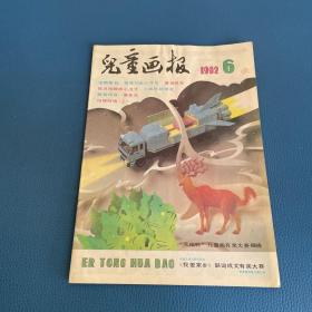 儿童画报1992年第6期