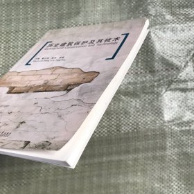 历史建筑保护及其技术