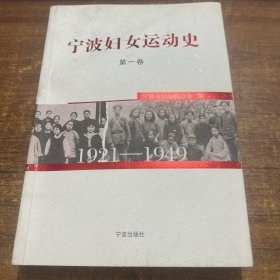 宁波妇女运动史 （第一卷）