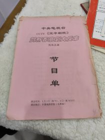 中央电视台贺新春京剧大反串节目单