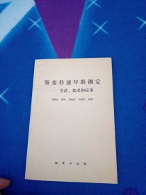 裂變徑跡年齡測(cè)定:方法.技術(shù)和應(yīng)用
