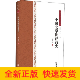 中国文学批评简史