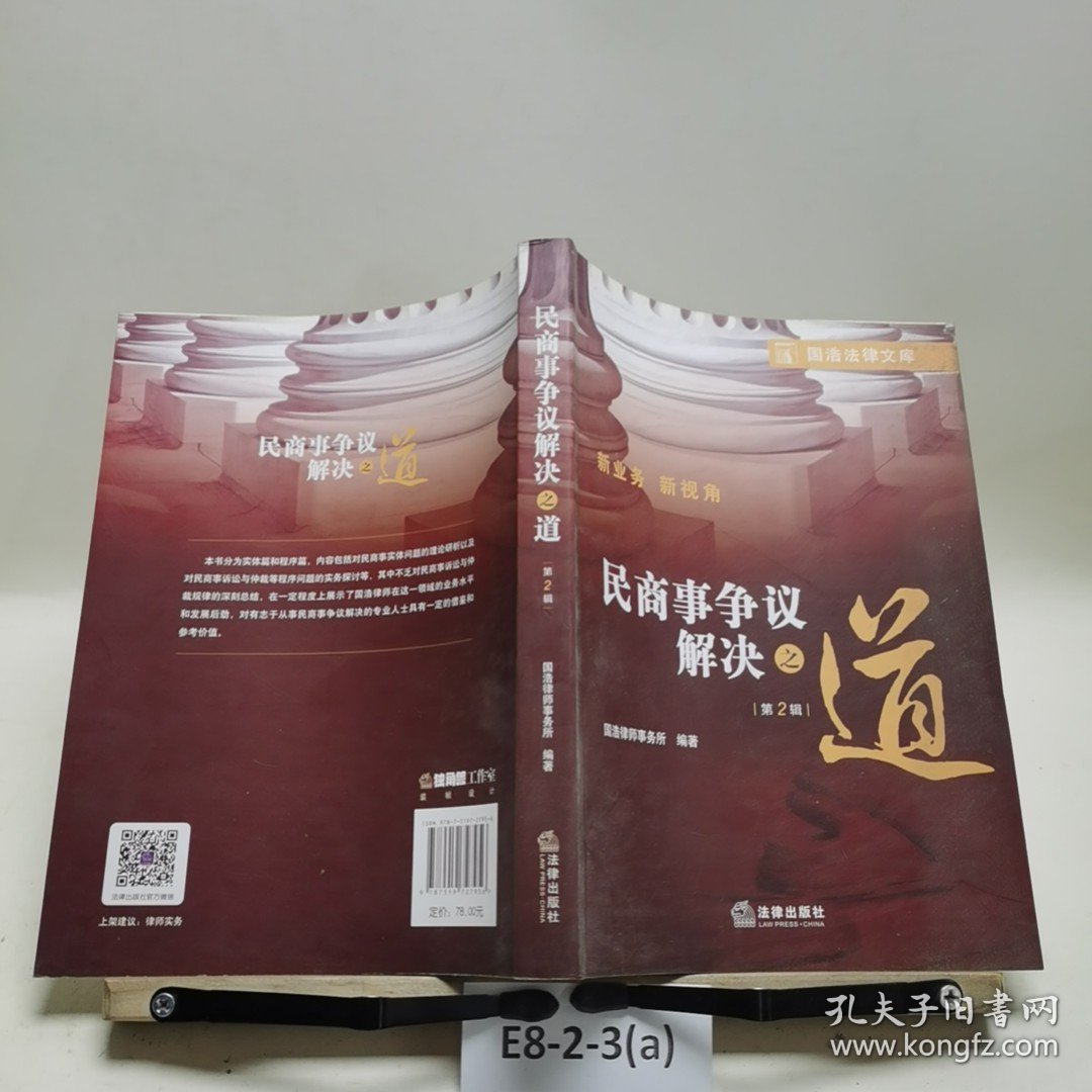 民商事争议解决之道第二辑