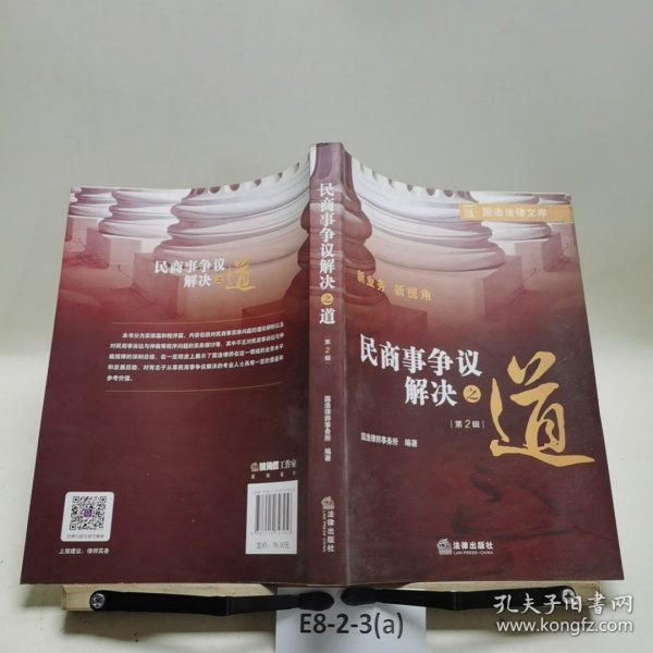 民商事争议解决之道第二辑