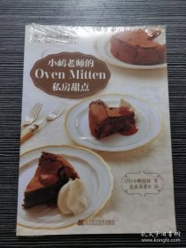 小嶋老师的Oven Mitten私房甜点