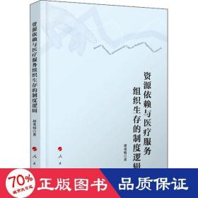 资源依赖与医疗服务组织生存的制度逻辑 经济理论、法规 胡重明