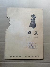 版画 1959年（双月刊）第6期总20期