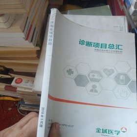诊断项目总汇，做第三方检验机构
