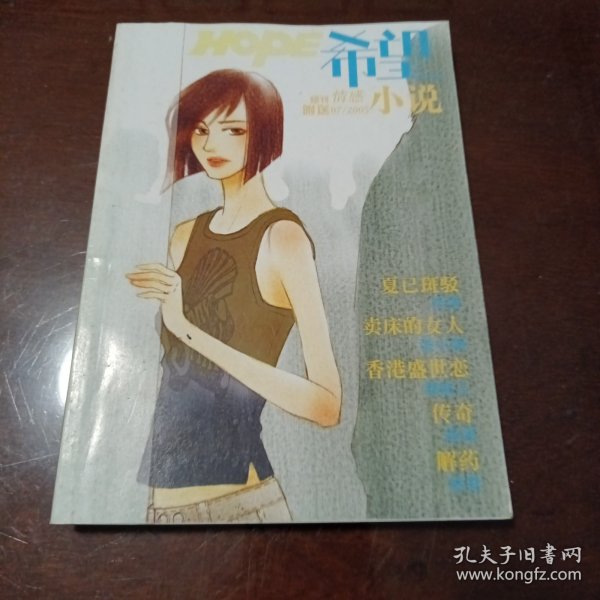 希望•情感小说：2005.07的附送品(广东《希望)杂志社)