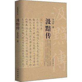 汲黯传（西汉名相的人生履历）