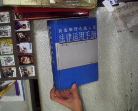 商業(yè)銀行合規(guī)人員法律適用手冊（第2版）