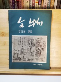 文物 1961年第六期