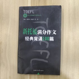 新托福满分作文经典背诵100篇