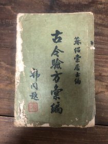 七十年代苏绍棠编《古今验方汇编》后有缺（存马评生外科全集、救急良方、急救宝筏、摘方备要、保生大帝神方、经济秘验药方、验方传授、济世灵药）