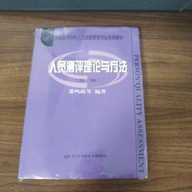人员测评理论与方法